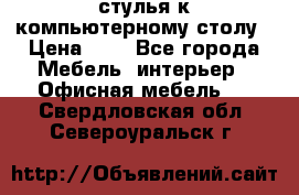 стулья к компьютерному столу › Цена ­ 1 - Все города Мебель, интерьер » Офисная мебель   . Свердловская обл.,Североуральск г.
